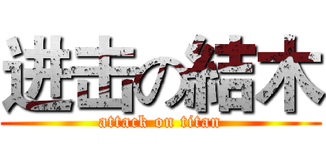 进击の結木 (attack on titan)