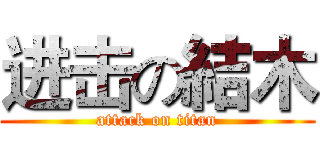 进击の結木 (attack on titan)