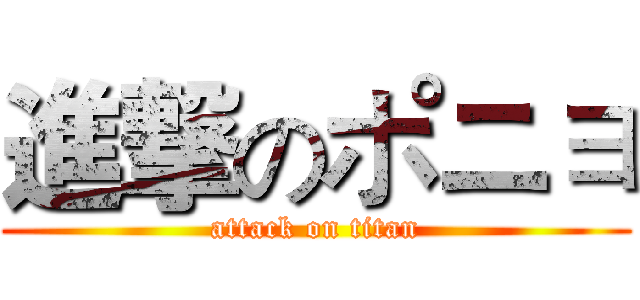 進撃のポニョ (attack on titan)