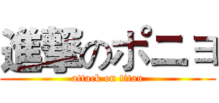 進撃のポニョ (attack on titan)
