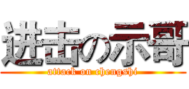 进击の示哥 (attack on chengshi)