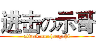进击の示哥 (attack on chengshi)