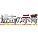 进击の示哥 (attack on chengshi)