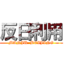 反日利用 (MANJU  BEIJING)