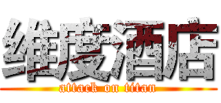 维度酒店 (attack on titan)
