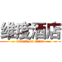 维度酒店 (attack on titan)