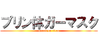 プリン体ガーマスク (attack on titan)