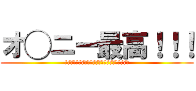 オ◯ニー最高！！！ (これは低俗な言葉しか喋れない卑猥族のの物語ーー)