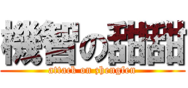 機智の甜甜 (attack on zhengfen)