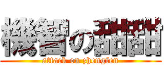 機智の甜甜 (attack on zhengfen)
