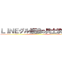 ＬＩＮＥグル最強の兵士決定戦 ()