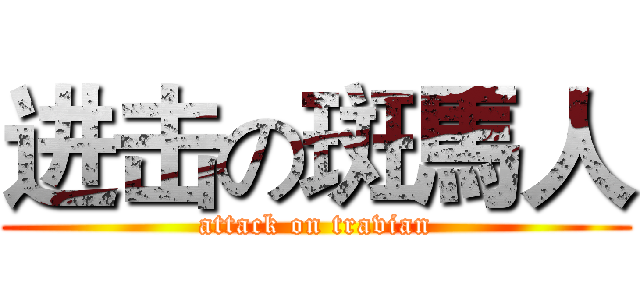 进击の斑馬人 (attack on travian)