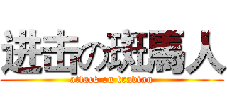 进击の斑馬人 (attack on travian)