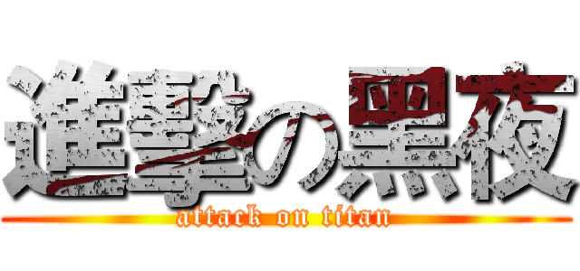 進擊の黑夜 (attack on titan)