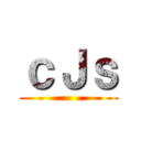 ｃＪｓ ()