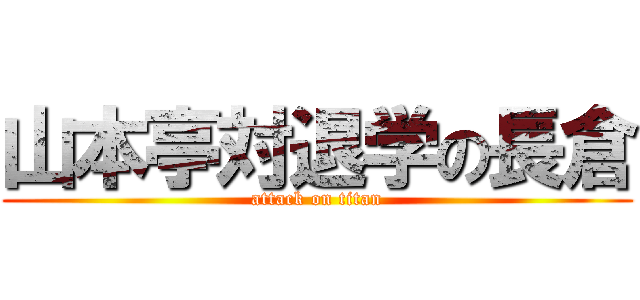 山本亭対退学の長倉 (attack on titan)