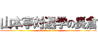 山本亭対退学の長倉 (attack on titan)