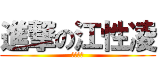 進撃の江性凌 (非常欠插)