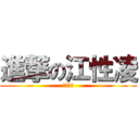 進撃の江性凌 (非常欠插)