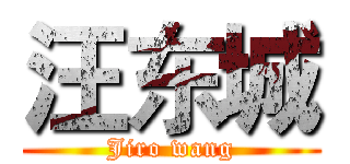 汪东城 (Jiro wang)