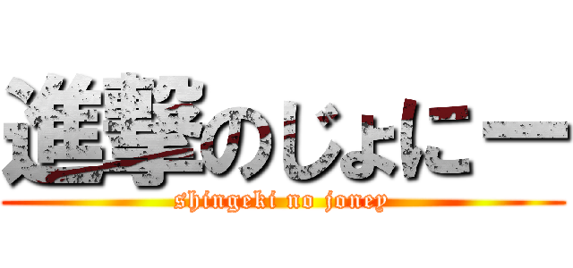 進撃のじょにー (shingeki no joney)