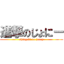 進撃のじょにー (shingeki no joney)