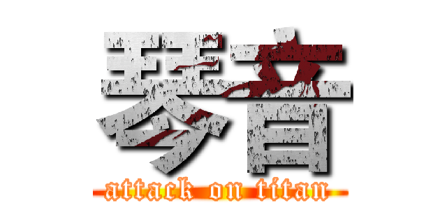 琴音 (attack on titan)