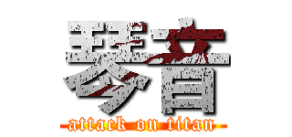 琴音 (attack on titan)