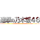 進撃の乃木坂４６ (attack on nogizaka46)