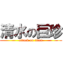 清水の巨珍 (attack on titan)