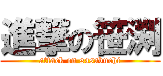 進撃の笹渕 (attack on sasabuchi)