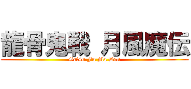 龍骨鬼戦 月風魔伝 (Getsu Fu Ma Den)