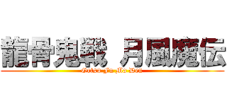 龍骨鬼戦 月風魔伝 (Getsu Fu Ma Den)