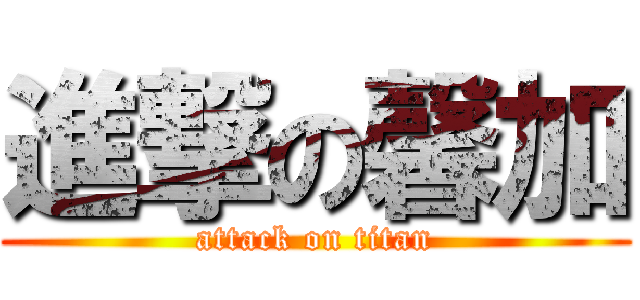 進撃の馨加 (attack on titan)
