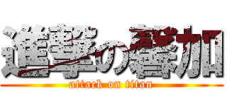 進撃の馨加 (attack on titan)