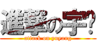 進撃の宇扬 (attack on yuyang)