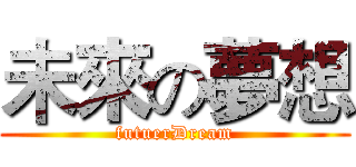 未來の夢想 (futuerDream)