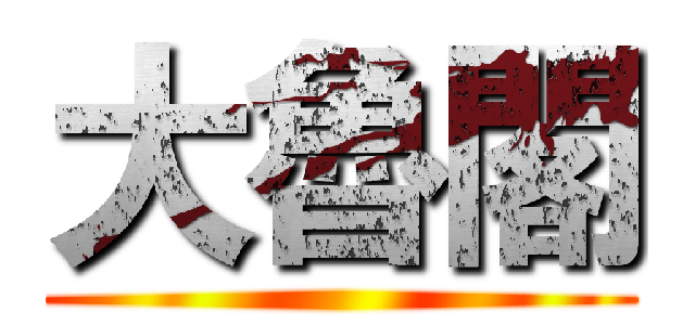 大魯閣 ()