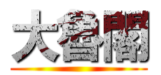 大魯閣 ()
