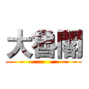 大魯閣 ()