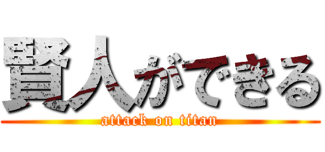 賢人ができる (attack on titan)