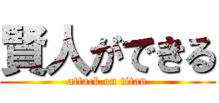 賢人ができる (attack on titan)