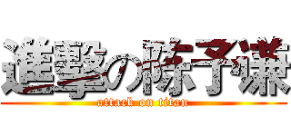 進擊の陈予谦 (attack on titan)