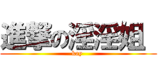 進撃の淫淫姐  (kay )
