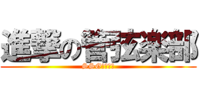 進撃の管弦楽部 (SSG最強軍団)