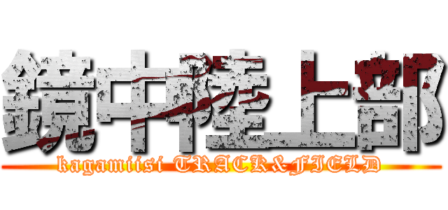 鏡中陸上部 (kagamiisi TRACK&FIELD)