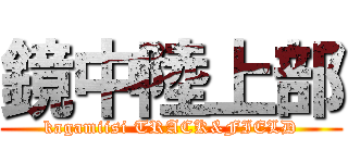 鏡中陸上部 (kagamiisi TRACK&FIELD)
