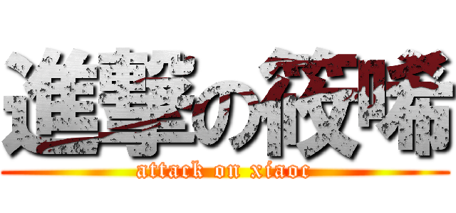 進撃の筱唏 (attack on xiaoc)