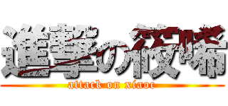 進撃の筱唏 (attack on xiaoc)