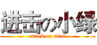 进击の小绿 (attack on titan)